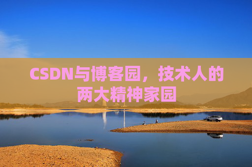 CSDN与博客园，技术人的两大精神家园