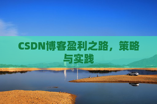 CSDN博客盈利之路，策略与实践
