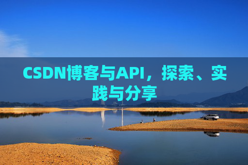 CSDN博客与API，探索、实践与分享