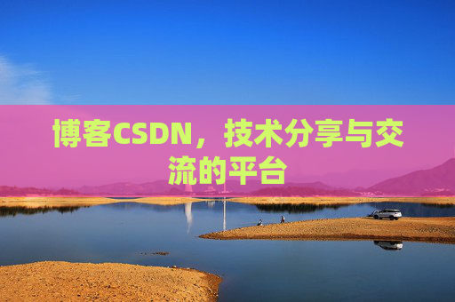 博客CSDN，技术分享与交流的平台
