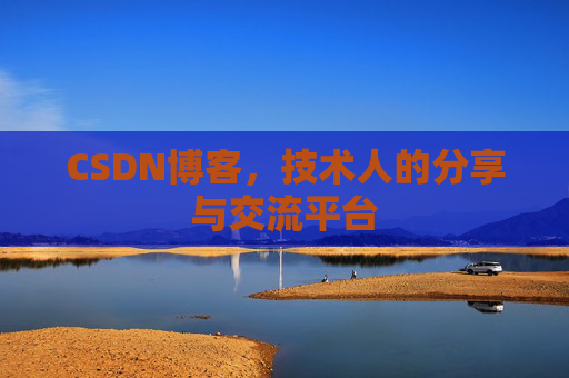 CSDN博客，技术人的分享与交流平台