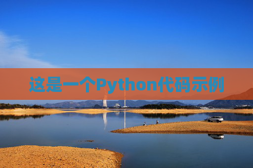 这是一个Python代码示例