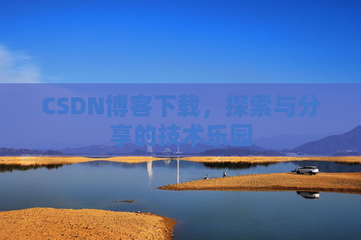 CSDN博客下载，探索与分享的技术乐园