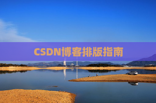 CSDN博客排版指南
